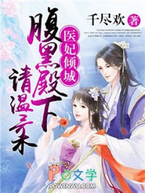 医妃倾城：腹黑殿下请温柔医妃倾城：腹黑殿下请温柔