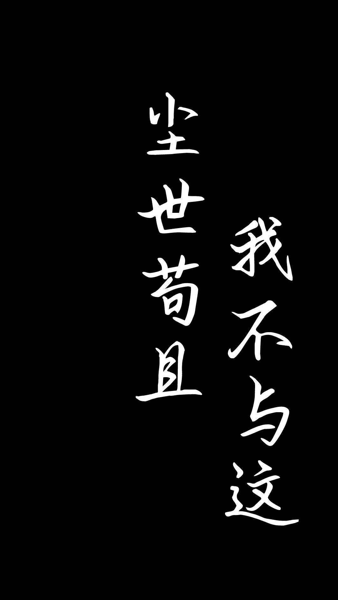 我不与这尘世苟且我不与这尘世苟且