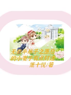 无敌半吊子之墨总的小妻子是财迷无敌半吊子之墨总的小妻子是财迷