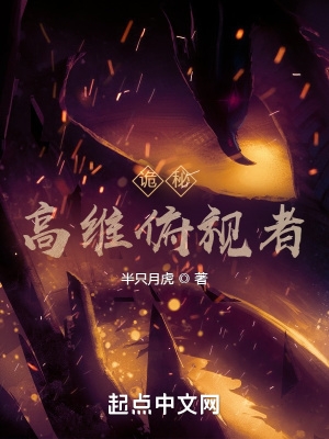 诡秘：高维俯视者诡秘：高维俯视者