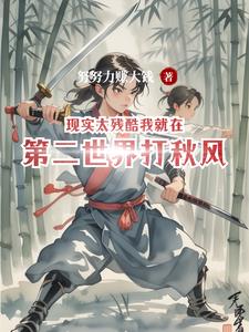 现实太残酷我就在第二世界打秋风现实太残酷我就在第二世界打秋风