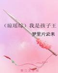 （琼瑶综）我是孩子王（琼瑶综）我是孩子王