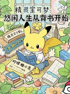 精灵宝可梦：悠闲人生从背书开始精灵宝可梦：悠闲人生从背书开始