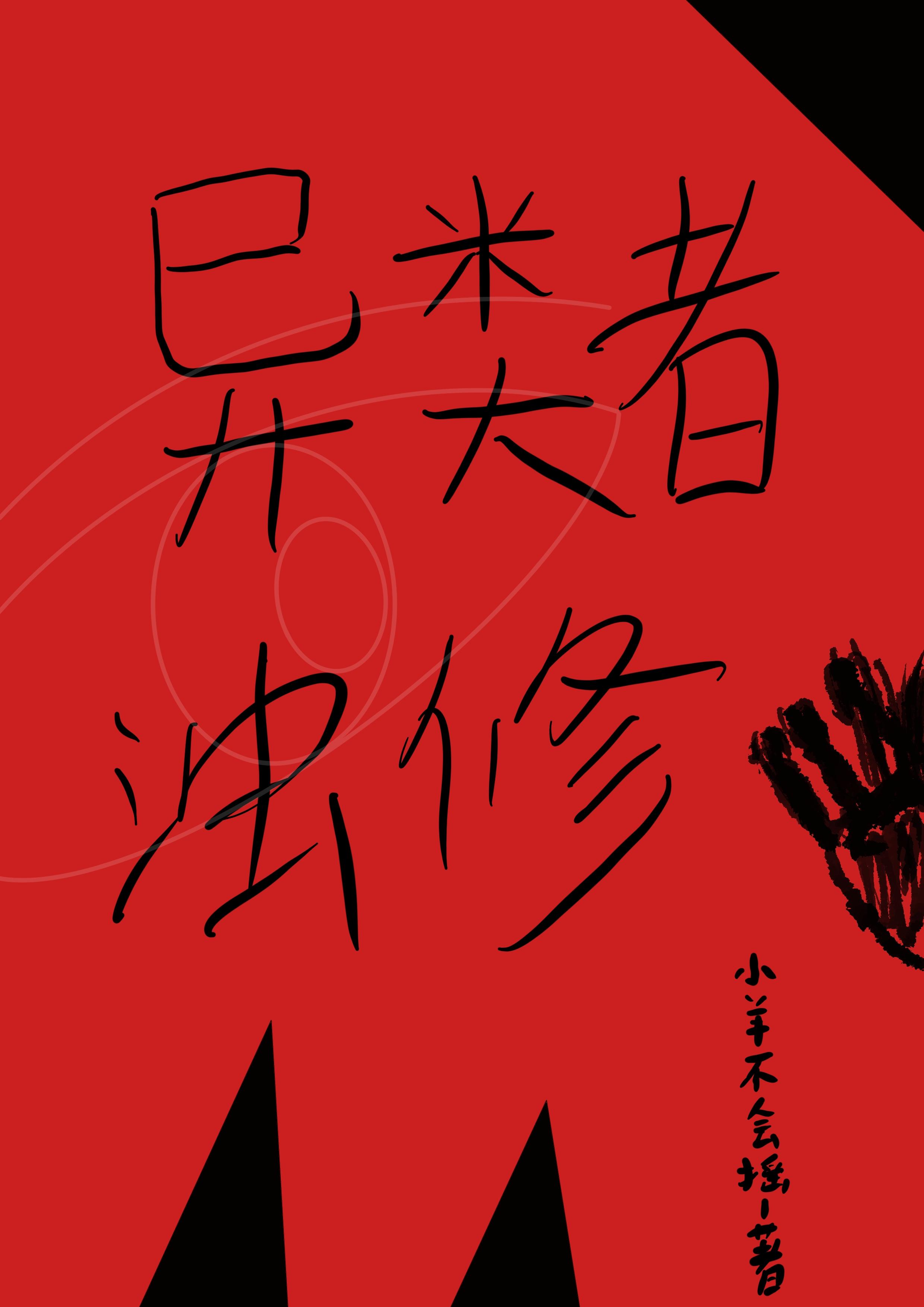 异类者浊修异类者浊修