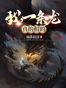 我，一条龙，真的假的我，一条龙，真的假的