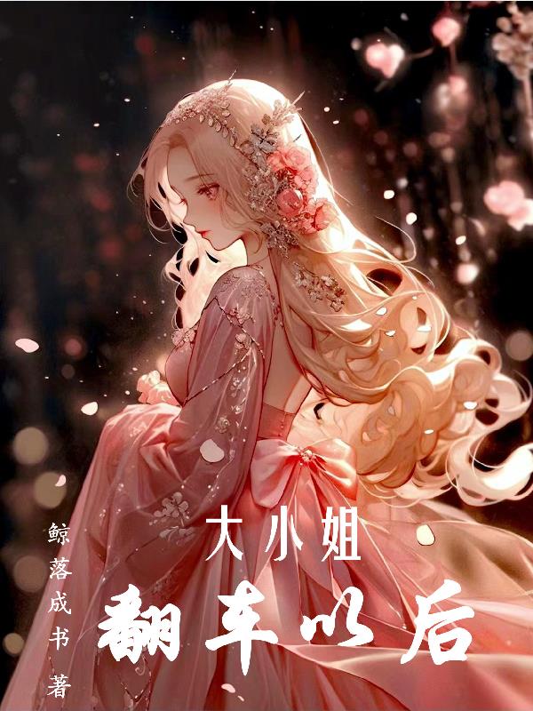 大小姐翻车以后大小姐翻车以后