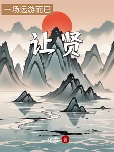 让贤让贤
