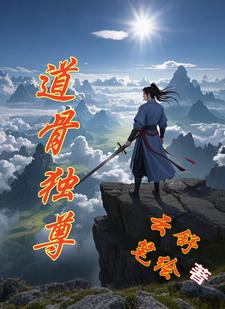 混沌祖骨：我从绝渊归来混沌祖骨：我从绝渊归来