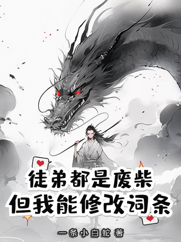 徒弟都是废柴，但我能修改词条徒弟都是废柴，但我能修改词条