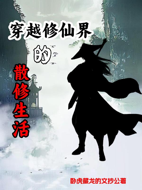 散修的无聊日常散修的无聊日常