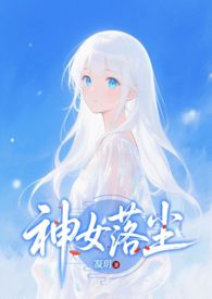 神女落尘神女落尘