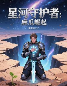 星河守护者：麻瓜崛起星河守护者：麻瓜崛起