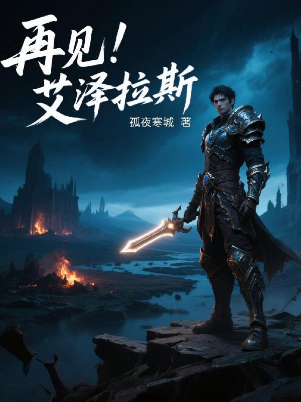 再见！艾泽拉斯再见！艾泽拉斯